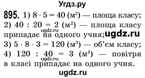 ГДЗ (Решебник №2) по математике 5 класс Истер О.С. / вправа номер / 895