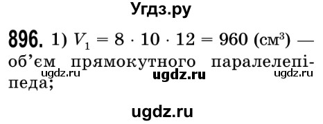 ГДЗ (Решебник №2) по математике 5 класс Истер О.С. / вправа номер / 896