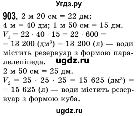 ГДЗ (Решебник №2) по математике 5 класс Истер О.С. / вправа номер / 903