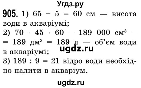 ГДЗ (Решебник №2) по математике 5 класс Истер О.С. / вправа номер / 905