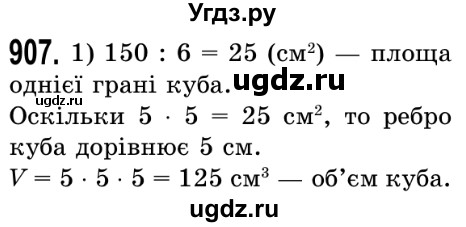 ГДЗ (Решебник №2) по математике 5 класс Истер О.С. / вправа номер / 907