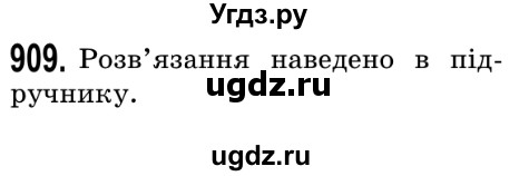 ГДЗ (Решебник №2) по математике 5 класс Истер О.С. / вправа номер / 909