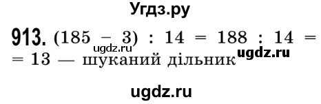 ГДЗ (Решебник №2) по математике 5 класс Истер О.С. / вправа номер / 913