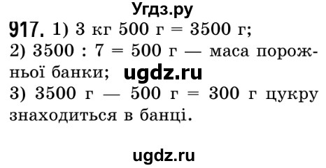 ГДЗ (Решебник №2) по математике 5 класс Истер О.С. / вправа номер / 917