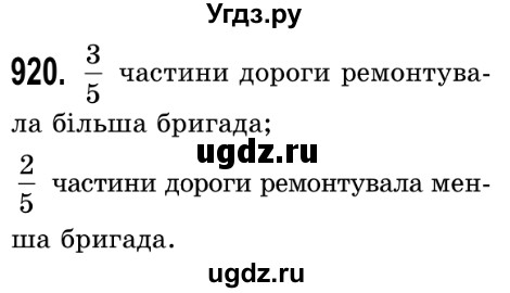 ГДЗ (Решебник №2) по математике 5 класс Истер О.С. / вправа номер / 920