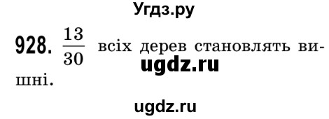 ГДЗ (Решебник №2) по математике 5 класс Истер О.С. / вправа номер / 928