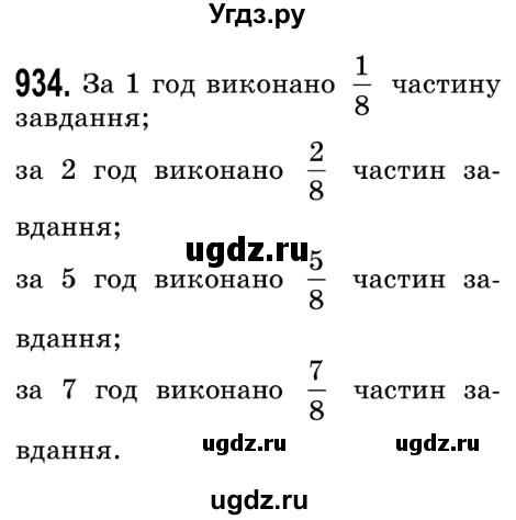 ГДЗ (Решебник №2) по математике 5 класс Истер О.С. / вправа номер / 934