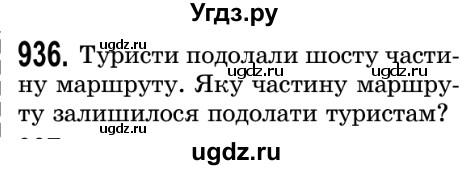 ГДЗ (Решебник №2) по математике 5 класс Истер О.С. / вправа номер / 936