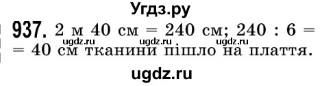 ГДЗ (Решебник №2) по математике 5 класс Истер О.С. / вправа номер / 937