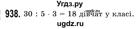 ГДЗ (Решебник №2) по математике 5 класс Истер О.С. / вправа номер / 938