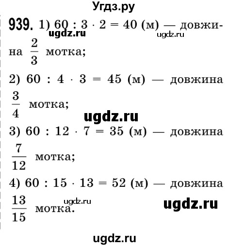 ГДЗ (Решебник №2) по математике 5 класс Истер О.С. / вправа номер / 939