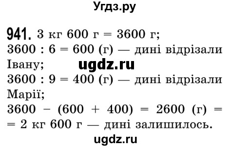 ГДЗ (Решебник №2) по математике 5 класс Истер О.С. / вправа номер / 941