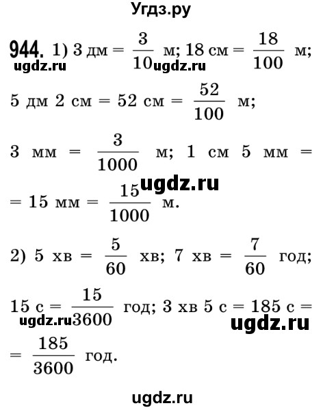 ГДЗ (Решебник №2) по математике 5 класс Истер О.С. / вправа номер / 944