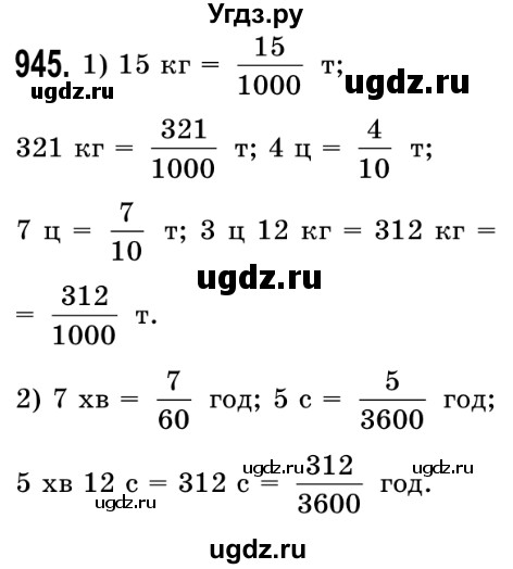 ГДЗ (Решебник №2) по математике 5 класс Истер О.С. / вправа номер / 945