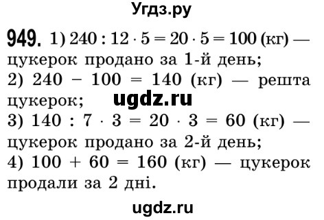 ГДЗ (Решебник №2) по математике 5 класс Истер О.С. / вправа номер / 949