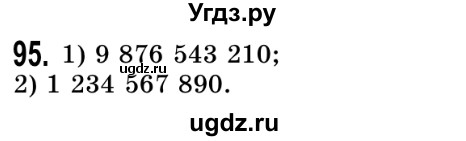 ГДЗ (Решебник №2) по математике 5 класс Истер О.С. / вправа номер / 95