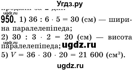 ГДЗ (Решебник №2) по математике 5 класс Истер О.С. / вправа номер / 950