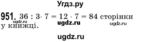 ГДЗ (Решебник №2) по математике 5 класс Истер О.С. / вправа номер / 951