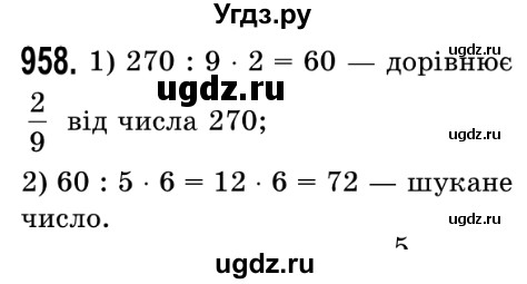 ГДЗ (Решебник №2) по математике 5 класс Истер О.С. / вправа номер / 958