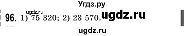 ГДЗ (Решебник №2) по математике 5 класс Истер О.С. / вправа номер / 96