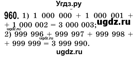 ГДЗ (Решебник №2) по математике 5 класс Истер О.С. / вправа номер / 960