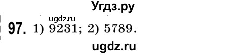 ГДЗ (Решебник №2) по математике 5 класс Истер О.С. / вправа номер / 97