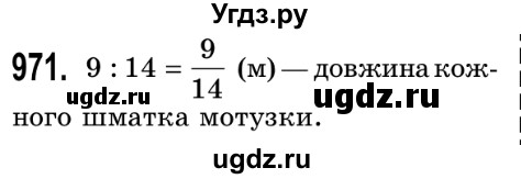 ГДЗ (Решебник №2) по математике 5 класс Истер О.С. / вправа номер / 971