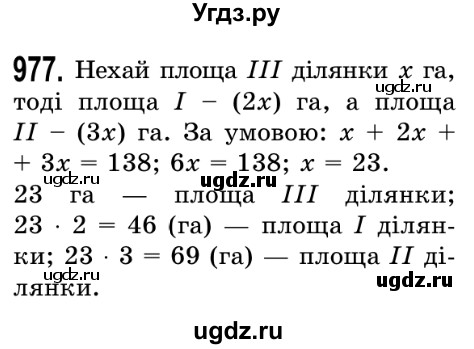 ГДЗ (Решебник №2) по математике 5 класс Истер О.С. / вправа номер / 977
