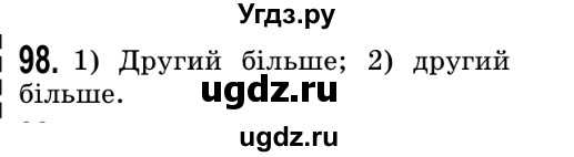 ГДЗ (Решебник №2) по математике 5 класс Истер О.С. / вправа номер / 98