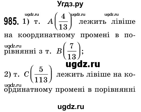 ГДЗ (Решебник №2) по математике 5 класс Истер О.С. / вправа номер / 985