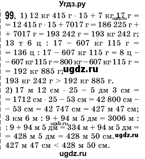 ГДЗ (Решебник №2) по математике 5 класс Истер О.С. / вправа номер / 99