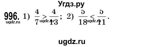 ГДЗ (Решебник №2) по математике 5 класс Истер О.С. / вправа номер / 996