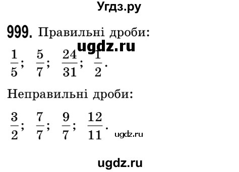 ГДЗ (Решебник №2) по математике 5 класс Истер О.С. / вправа номер / 999