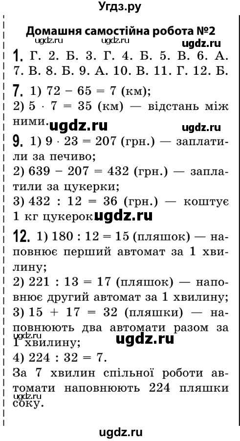 ГДЗ (Решебник №2) по математике 5 класс Истер О.С. / самостійна робота номер / 2