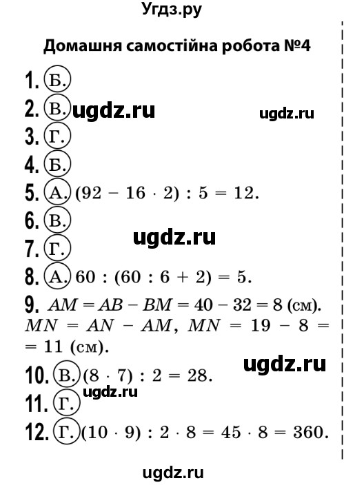 ГДЗ (Решебник №2) по математике 5 класс Истер О.С. / самостійна робота номер / 4