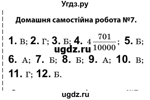 ГДЗ (Решебник №2) по математике 5 класс Истер О.С. / самостійна робота номер / 7