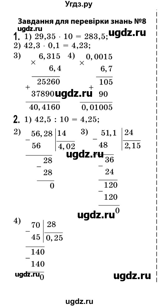 ГДЗ (Решебник №2) по математике 5 класс Истер О.С. / перевірка знань номер / 8