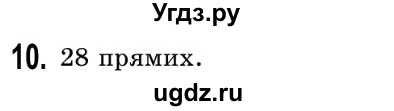 ГДЗ (Решебник №2) по математике 5 класс Истер О.С. / для тих, хто дюбит математику номер / 10