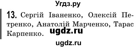 ГДЗ (Решебник №2) по математике 5 класс Истер О.С. / для тих, хто дюбит математику номер / 13