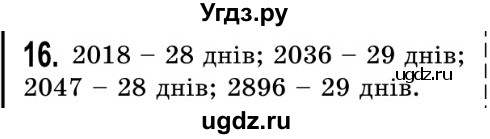 ГДЗ (Решебник №2) по математике 5 класс Истер О.С. / для тих, хто дюбит математику номер / 16