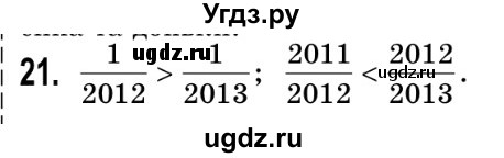 ГДЗ (Решебник №2) по математике 5 класс Истер О.С. / для тих, хто дюбит математику номер / 21