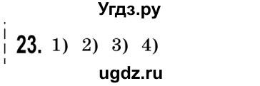 ГДЗ (Решебник №2) по математике 5 класс Истер О.С. / для тих, хто дюбит математику номер / 23