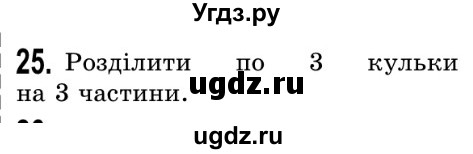 ГДЗ (Решебник №2) по математике 5 класс Истер О.С. / для тих, хто дюбит математику номер / 25