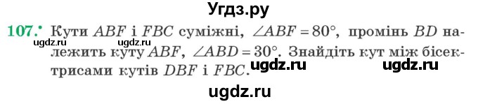 ГДЗ (Учебник) по геометрии 7 класс Мерзляк A.Г. / вправа номер / 107