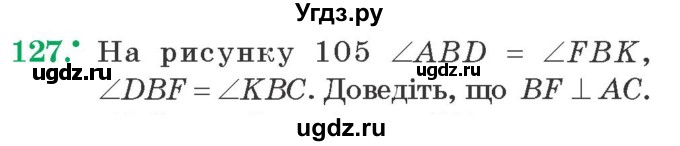 ГДЗ (Учебник) по геометрии 7 класс Мерзляк A.Г. / вправа номер / 127
