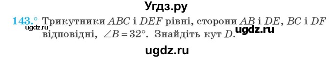 ГДЗ (Учебник) по геометрии 7 класс Мерзляк A.Г. / вправа номер / 143