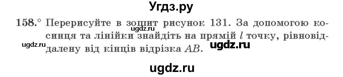 ГДЗ (Учебник) по геометрии 7 класс Мерзляк A.Г. / вправа номер / 158