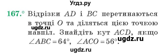ГДЗ (Учебник) по геометрии 7 класс Мерзляк A.Г. / вправа номер / 167