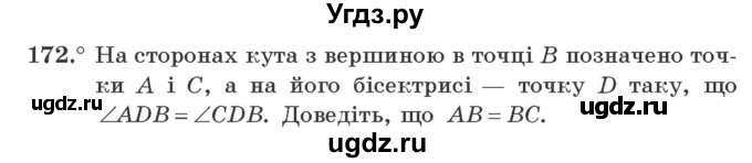 ГДЗ (Учебник) по геометрии 7 класс Мерзляк A.Г. / вправа номер / 172