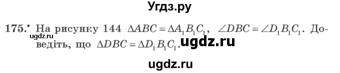 ГДЗ (Учебник) по геометрии 7 класс Мерзляк A.Г. / вправа номер / 175